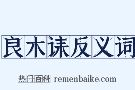 良木诔反义词是什么意思的图片